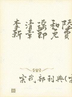 李清瑶和陆尘最新章节免费阅读