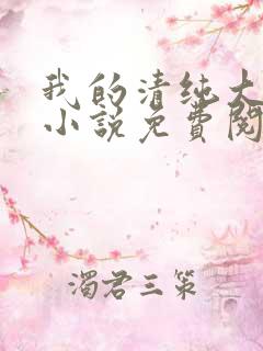 我的清纯大小姐小说免费阅读