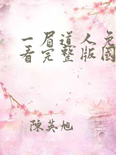 一眉道人免费观看完整版国语高清