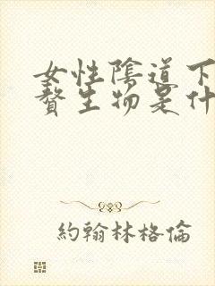 女性阴道下有肉赘生物是什么原因