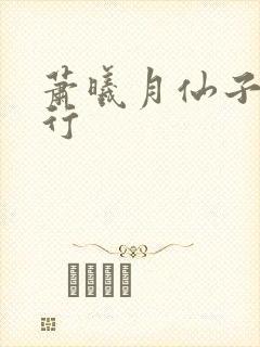 萧曦月仙子的修行