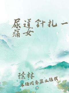 尿道针扎一样刺痛女