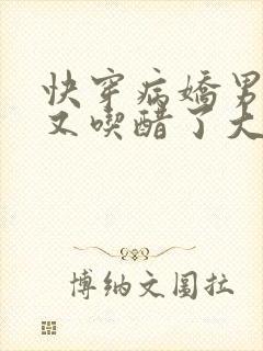 快穿病娇男主他又吃醋了大结局