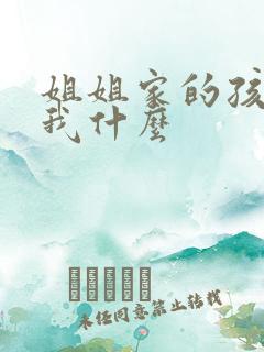 姐姐家的孩子叫我什么