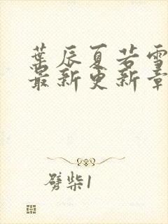 叶辰夏若雪孙怡最新更新章节