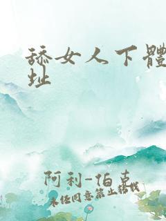 舔女人下体的网址