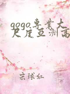 gogo专业大尺度亚洲高清人体