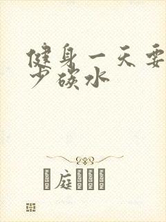 健身一天要吃多少碳水