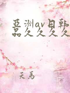 亚洲av日韩精品久久久久久