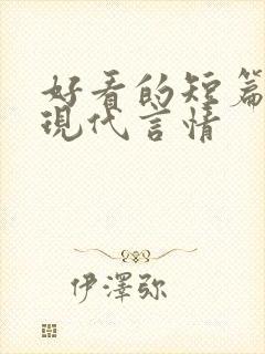 好看的短篇小说现代言情