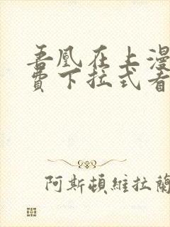 吾凰在上漫画免费下拉式看漫画