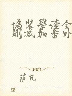 伪装学渣全文无删减加番外txt下载