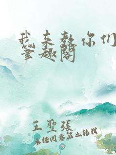 我来教你们修仙笔趣阁