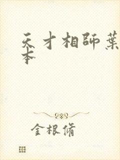 天才相师叶天全本