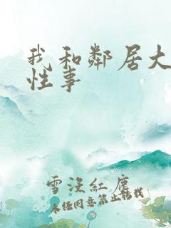 我和邻居大爷的性事