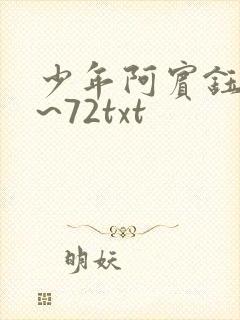 少年阿宾钰慧1~72txt
