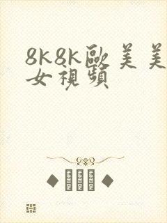 8k8k欧美美女视频