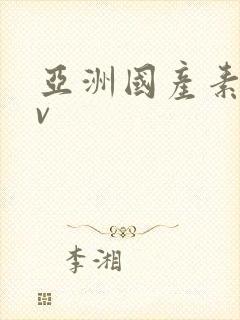 亚洲国产素人av