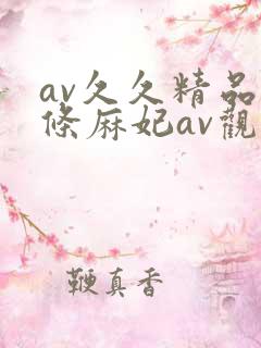 av久久精品北条麻妃av观看