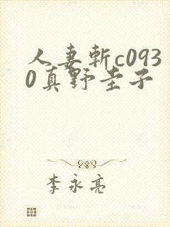 人妻斩c0930真野圭子