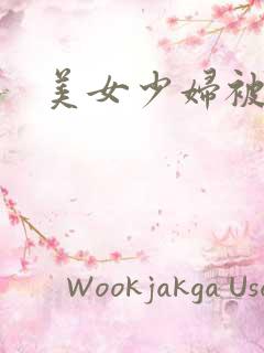 美女少妇被爆操