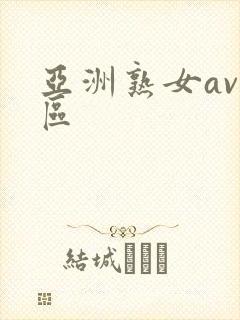 亚洲熟女av专区