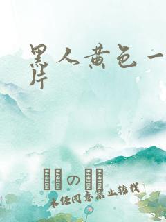 黑人黄色一级c片