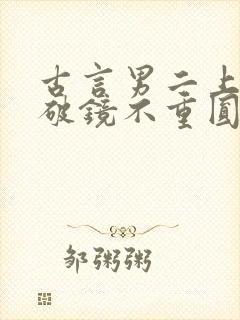 古言男二上位文破镜不重圆