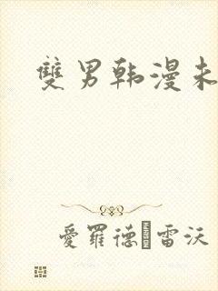 双男韩漫未删减