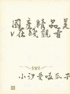 国产精品美女av在线观看