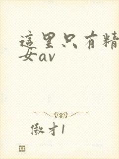 这里只有精品美女av