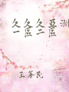 久久久亚洲熟女一区二区