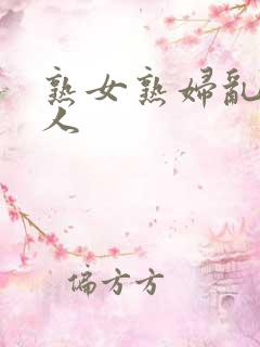 熟女熟妇乱老女人