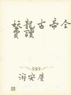 妖龙古帝全文免费读