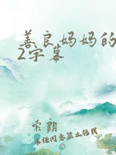 善良妈妈的朋友2字幕