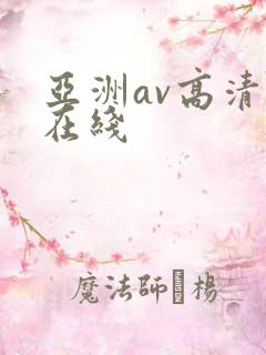亚洲av高清自在线