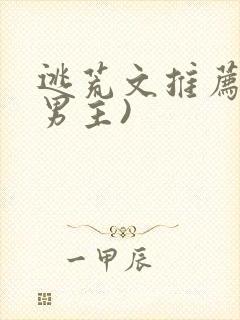 逃荒文推荐(双男主)