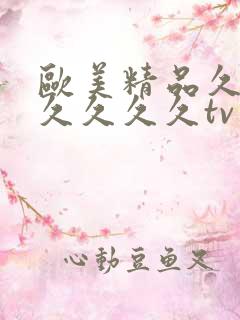 欧美精品久久久久久久久tv