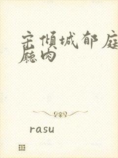 宋倾城郁庭川客厅肉