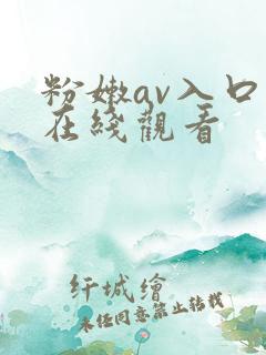 粉嫩av入口,在线观看