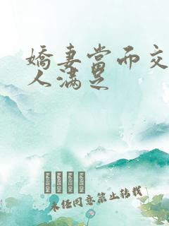 娇妻当面交换黑人满足