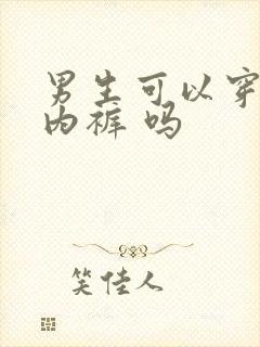 男生可以穿女士内裤 吗