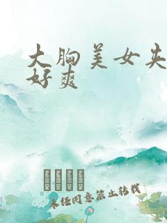 大胸美女夹得我好爽