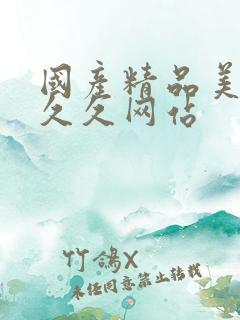 国产精品美女久久久网站