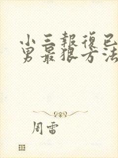 小三报复已婚渣男最狠方法