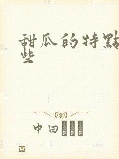 甜瓜的特点有哪些