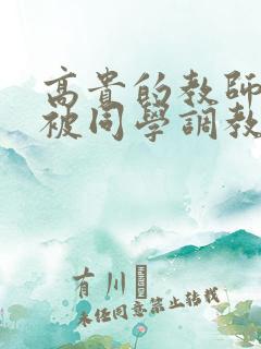 高贵的教师妈妈被同学调教成母狗