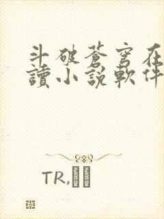 斗破苍穹在线阅读小说软件