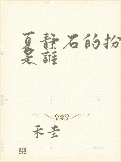 夏静石的扮演者是谁