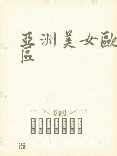 亚洲美女欧美一区